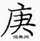 龐中華寫的硬筆楷書庚