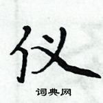 周炳元寫的硬筆楷書儀