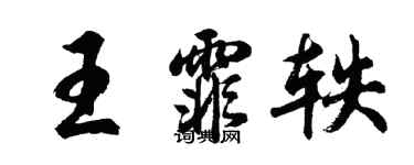 胡問遂王霏軼行書個性簽名怎么寫
