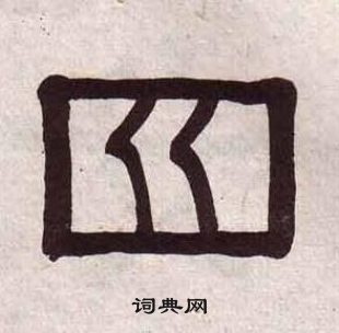 黃葆戉千字文中四的寫法