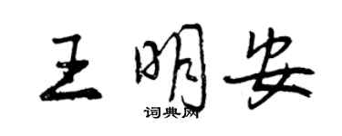 曾慶福王明安行書個性簽名怎么寫