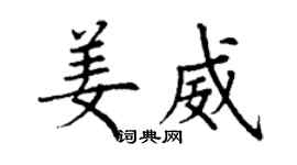 丁謙姜威楷書個性簽名怎么寫