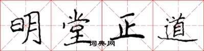 侯登峰明堂正道楷書怎么寫