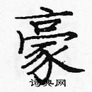 龐中華寫的硬筆楷書豪