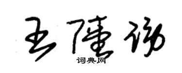 朱錫榮王陸謗草書個性簽名怎么寫