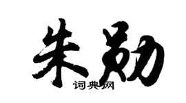胡問遂朱勛行書個性簽名怎么寫