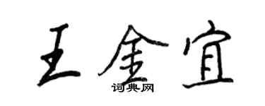 王正良王金宜行書個性簽名怎么寫