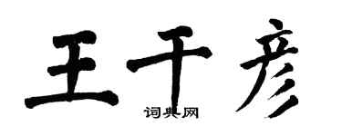 翁闓運王乾彥楷書個性簽名怎么寫