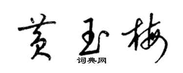 梁錦英黃玉梅草書個性簽名怎么寫