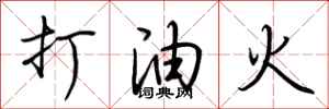 荊霄鵬打油火行書怎么寫