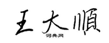 王正良王大順行書個性簽名怎么寫