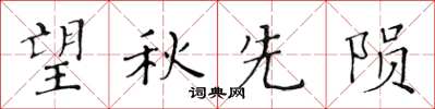 黃華生望秋先隕楷書怎么寫