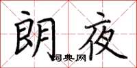 荊霄鵬朗夜楷書怎么寫