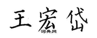 何伯昌王宏岱楷書個性簽名怎么寫