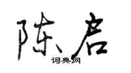曾慶福陳啟行書個性簽名怎么寫