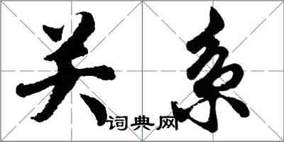 胡問遂關係行書怎么寫