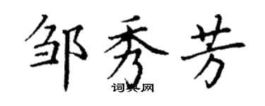 丁謙鄒秀芳楷書個性簽名怎么寫