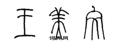 陳墨王美文篆書個性簽名怎么寫