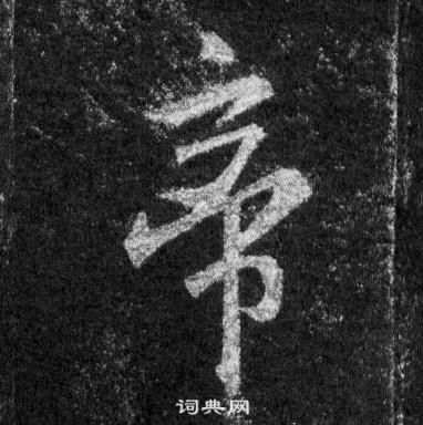 王羲之懷仁集聖教序中帝的寫法