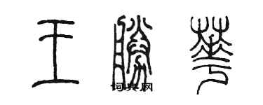 陳墨王勝華篆書個性簽名怎么寫