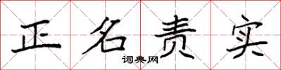 袁強正名責實楷書怎么寫