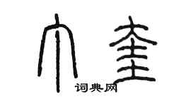 陳墨丁奎篆書個性簽名怎么寫