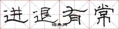 駱恆光進退有常隸書怎么寫