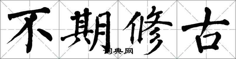 翁闓運不期修古楷書怎么寫