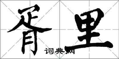 翁闓運胥里楷書怎么寫