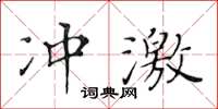 黃華生衝激楷書怎么寫