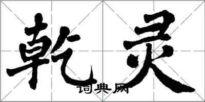 翁闓運乾靈楷書怎么寫