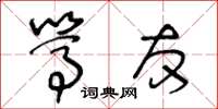 王冬齡篤友草書怎么寫