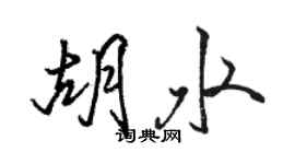 駱恆光胡水行書個性簽名怎么寫