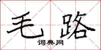 袁強毛路楷書怎么寫