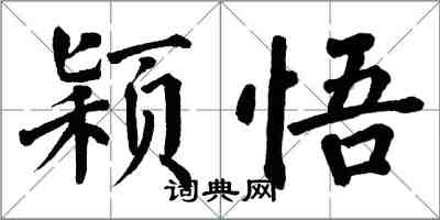 翁闓運穎悟楷書怎么寫