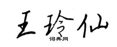 王正良王玲仙行書個性簽名怎么寫
