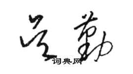 駱恆光吳勤草書個性簽名怎么寫