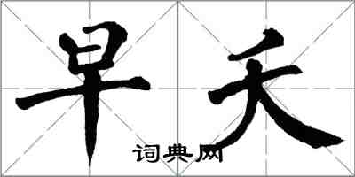 翁闓運早夭楷書怎么寫