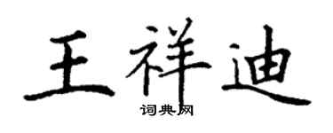 丁謙王祥迪楷書個性簽名怎么寫