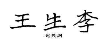 袁強王生李楷書個性簽名怎么寫