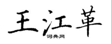 丁謙王江革楷書個性簽名怎么寫