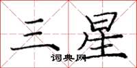 龐中華三星楷書怎么寫