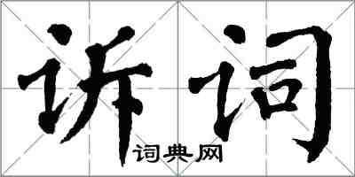 翁闓運訴詞楷書怎么寫