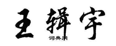 胡問遂王輯宇行書個性簽名怎么寫