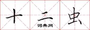 田英章十二蟲楷書怎么寫