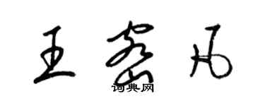 梁錦英王密凡草書個性簽名怎么寫