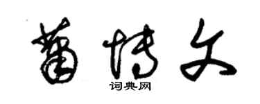 朱錫榮蕭博文草書個性簽名怎么寫