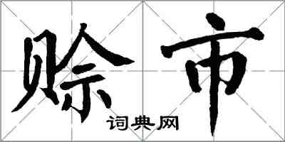 翁闓運賒市楷書怎么寫