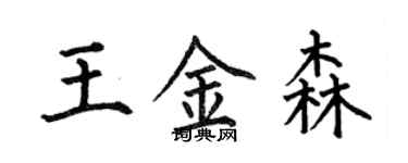 何伯昌王金森楷書個性簽名怎么寫