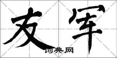 翁闓運友軍楷書怎么寫